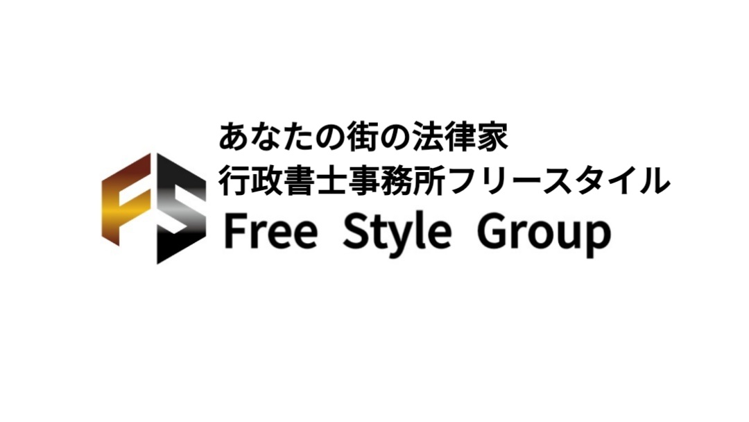 行政書士事務所フリースタイルロゴ