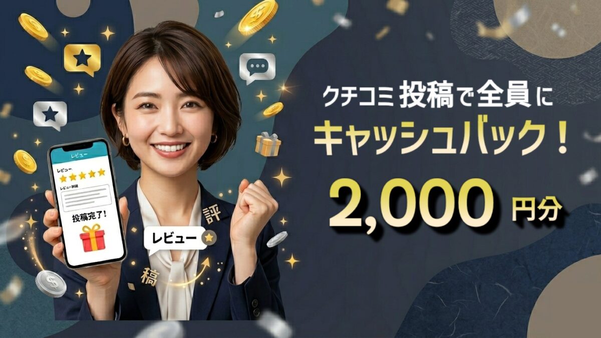 キャッシュバックキャンペーン