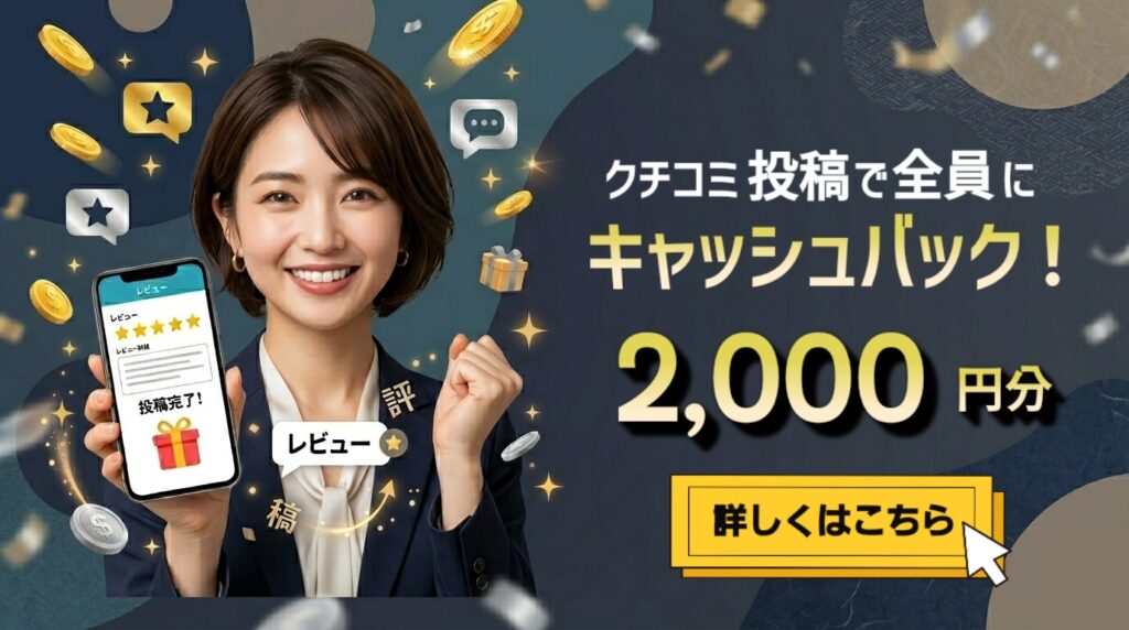 クチコミ投稿キャッシュバックキャンペーン