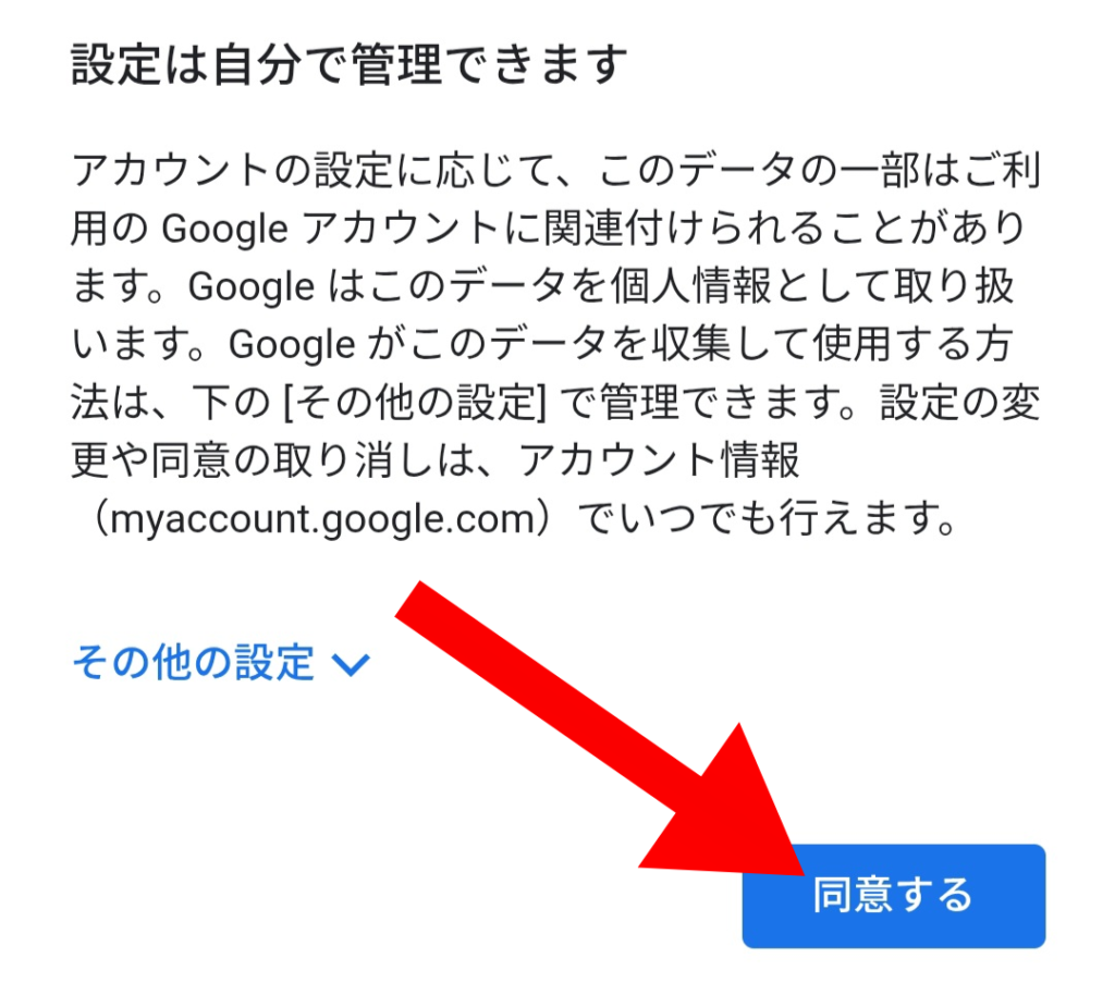 Googleアカウント利用規約同意