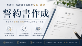 夫婦間・不倫相手からの誓約書作成に強い名古屋市の行政書士事務所フリースタイル
