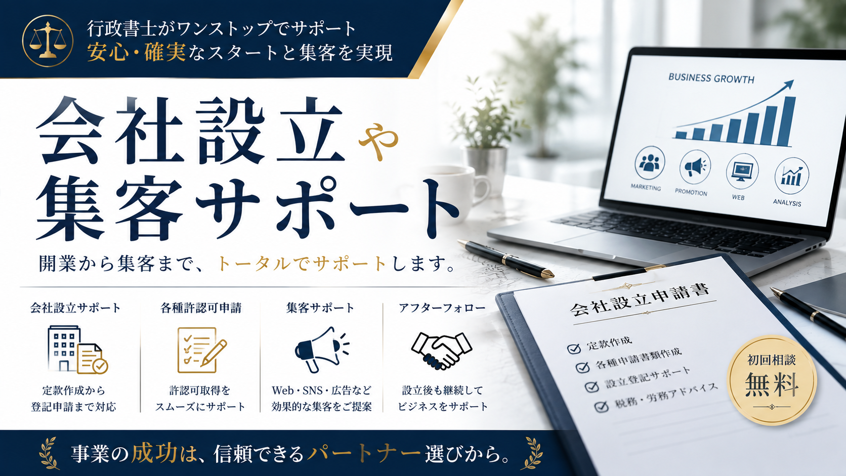 名古屋市の行政書士による集客コンサル