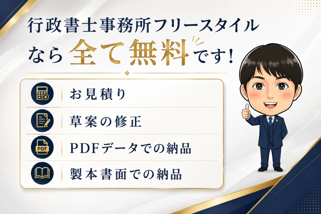 行政書士事務所フリースタイルなら経費無料