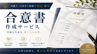 名古屋市で不倫問題の和解合意書作成に強い行政書士事務所フリースタイル