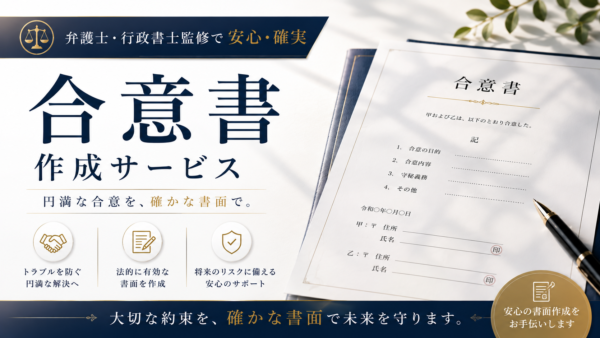 名古屋市で不倫問題の和解合意書作成に強い行政書士事務所フリースタイル