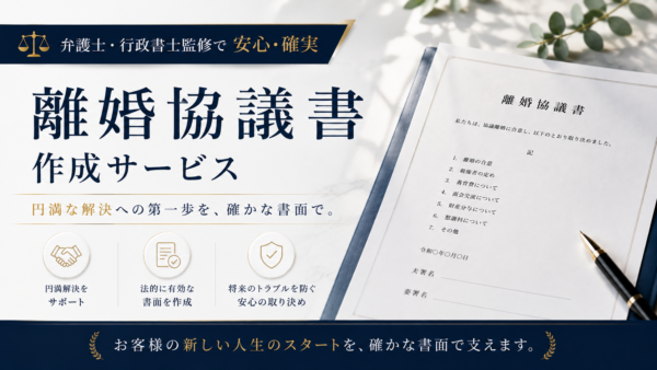 離婚協議書作成に強い名古屋市中区の行政書士事務所フリースタイル
