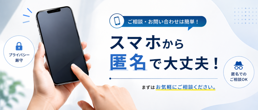 スマホから問い合わせ